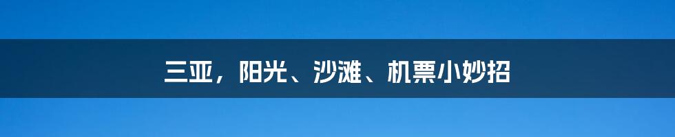 三亚,阳光、沙滩、机票小妙招