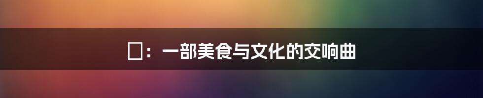 劏:一部美食与文化的交响曲