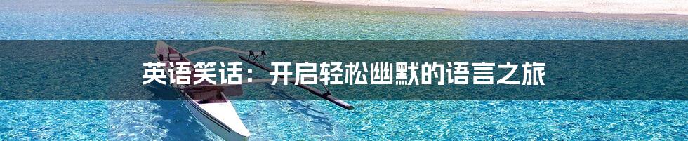 英语笑话:开启轻松幽默的语言之旅