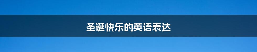 圣诞快乐的英语表达