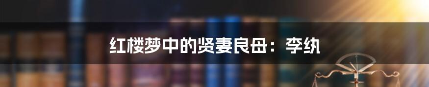红楼梦中的贤妻良母:李纨