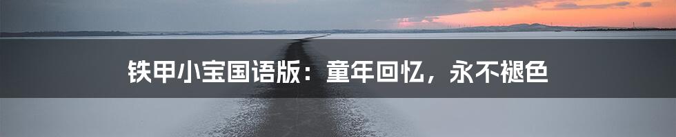 铁甲小宝国语版:童年回忆,永不褪色