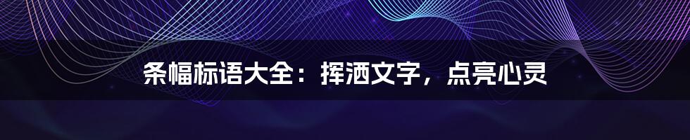 条幅标语大全:挥洒文字,点亮心灵