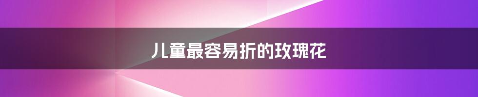 儿童最容易折的玫瑰花