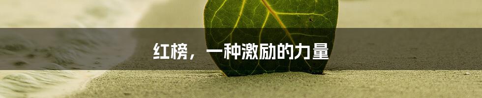 红榜,一种激励的力量