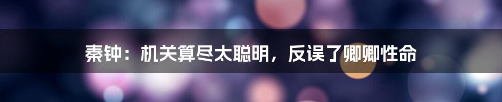 秦钟:机关算尽太聪明,反误了卿卿性命