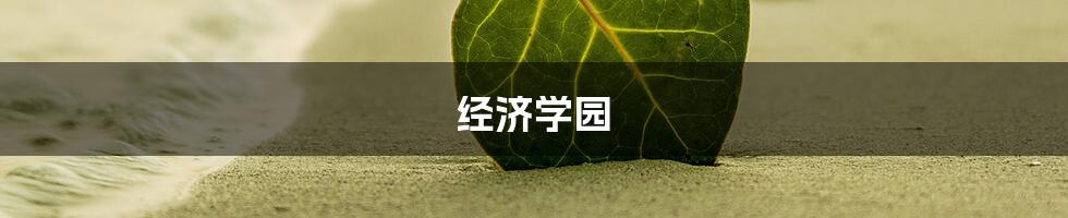 经济学园