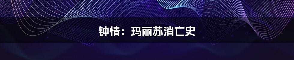 钟情:玛丽苏消亡史