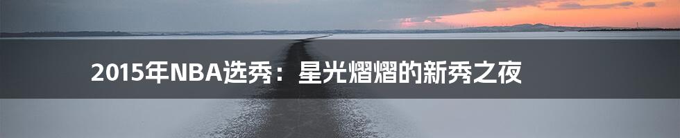 2015年NBA选秀:星光熠熠的新秀之夜