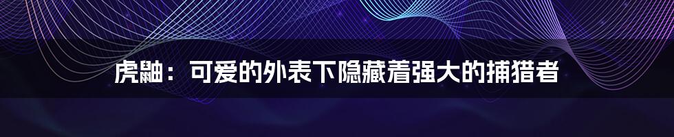 虎鼬:可爱的外表下隐藏着强大的捕猎者