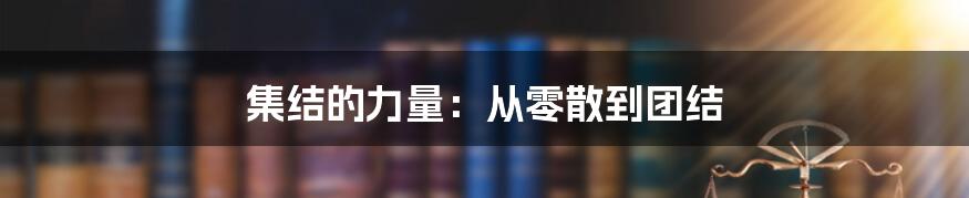 集结的力量:从零散到团结