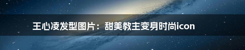 王心凌发型图片：甜美教主变身时尚icon