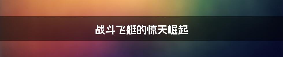 战斗飞艇的惊天崛起