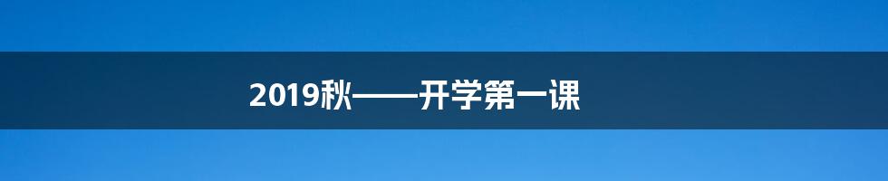 2019秋——开学第一课