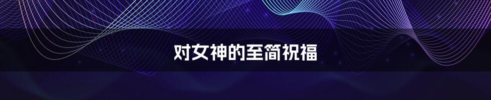 对女神的至简祝福