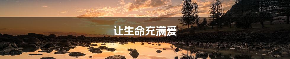 让生命充满爱