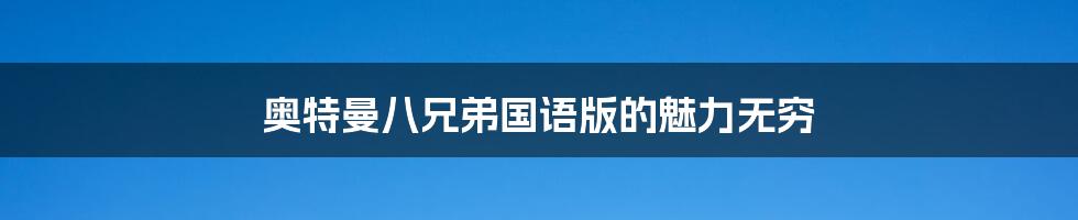 奥特曼八兄弟国语版的魅力无穷