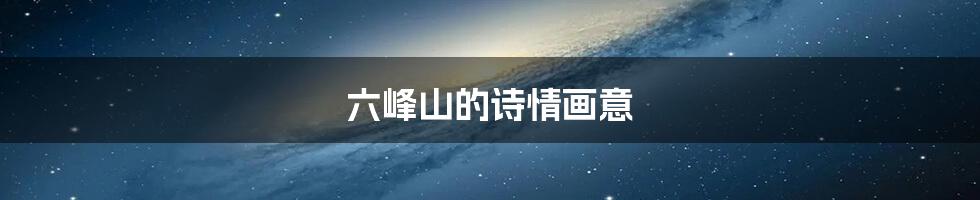 六峰山的诗情画意
