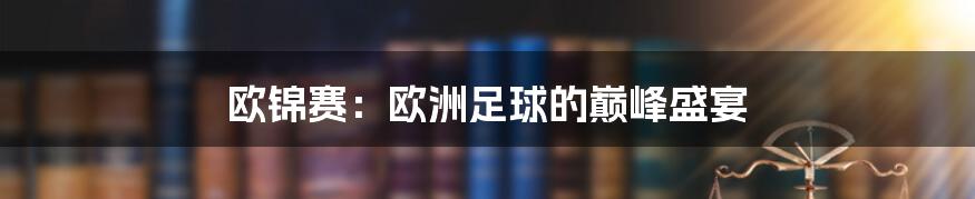 欧锦赛:欧洲足球的巅峰盛宴