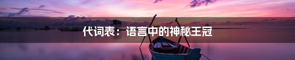 代词表:语言中的神秘王冠