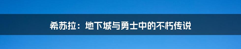 希苏拉：地下城与勇士中的不朽传说