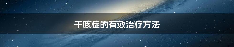 干咳症的有效治疗方法