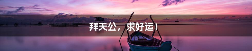 拜天公，求好运！