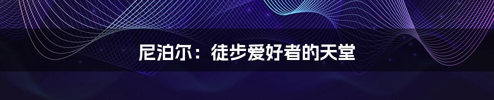 尼泊尔:徒步爱好者的天堂