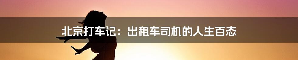 北京打车记:出租车司机的人生百态