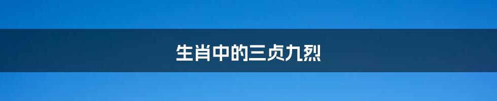 生肖中的三贞九烈