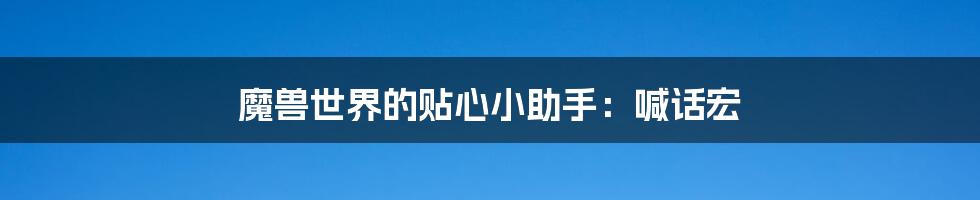 魔兽世界的贴心小助手:喊话宏