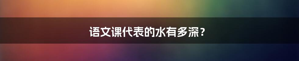 语文课代表的水有多深?
