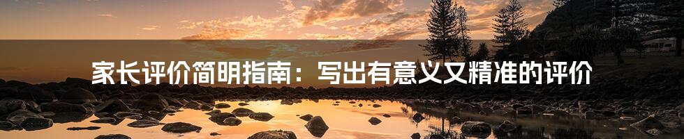 家长评价简明指南:写出有意义又精准的评价