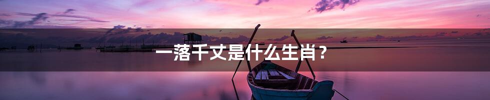 一落千丈是什么生肖?