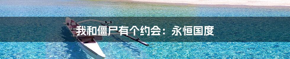 我和僵尸有个约会:永恒国度