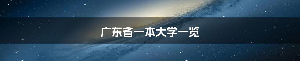 广东省一本大学一览