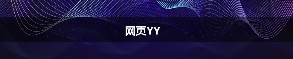 网页YY