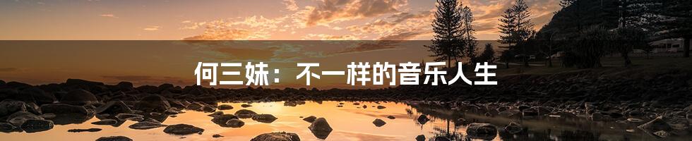 何三妹：不一样的音乐人生