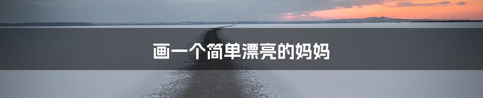 画一个简单漂亮的妈妈