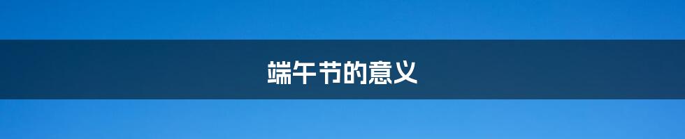 端午节的意义