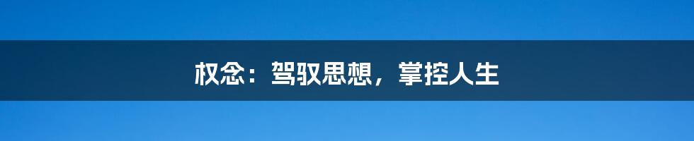 权念:驾驭思想,掌控人生