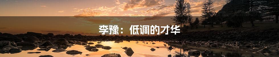 李豫：低调的才华