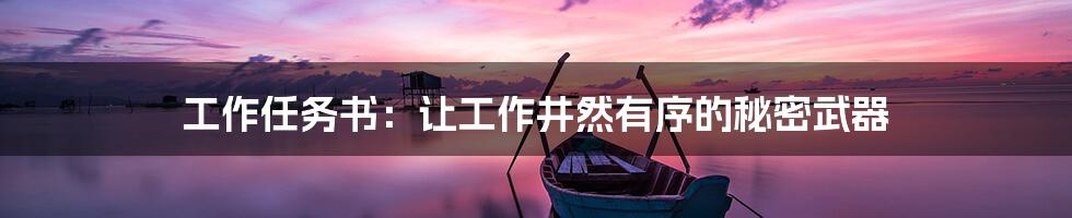工作任务书:让工作井然有序的秘密武器