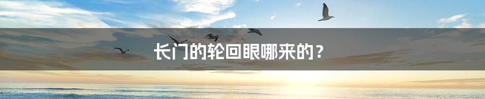 长门的轮回眼哪来的？