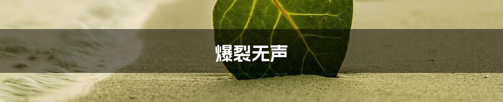 爆裂无声