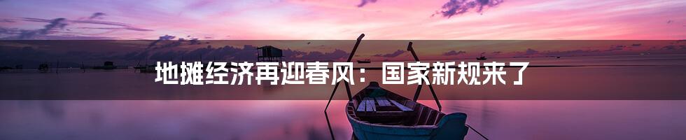 地摊经济再迎春风:国家新规来了