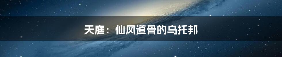 天庭：仙风道骨的乌托邦