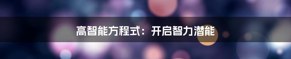 高智能方程式：开启智力潜能