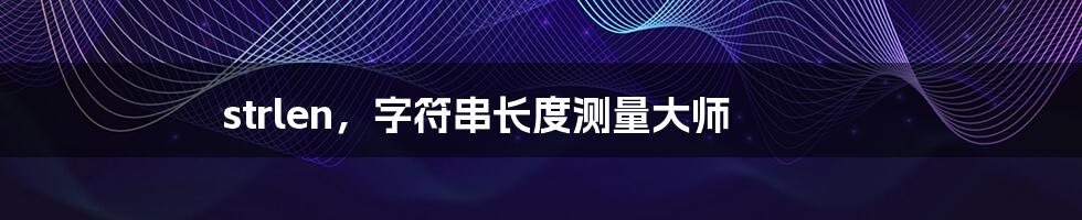 strlen,字符串长度测量大师