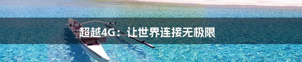 超越4G:让世界连接无极限